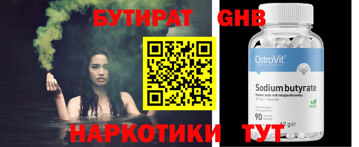 БУТИРАТ 99% Приморско-Ахтарск