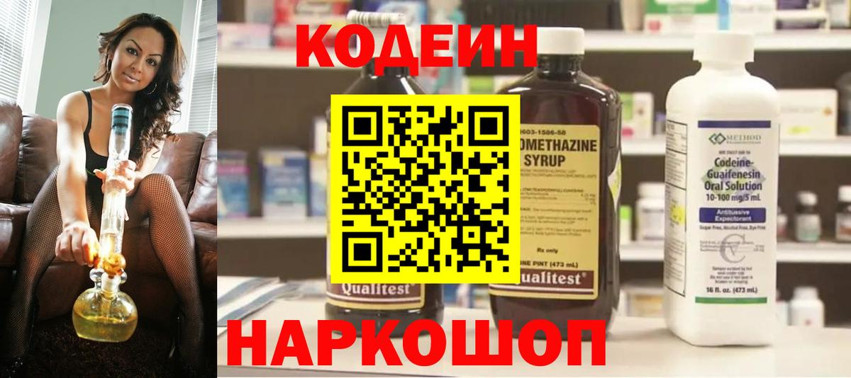 Приморско-Ахтарск  Кодеиновый сироп Lean напиток Lean (лин)  Вход с VPN  Codein Purple Drank 