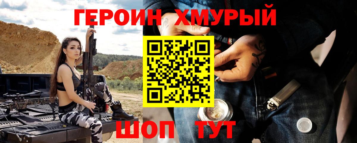 ГЕРОИН Heroin Приморско-Ахтарск